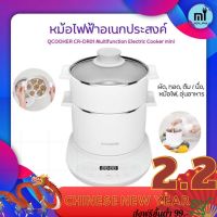 [ส่งฟรี] ชุดทำอาหารเอนกประสงค์ YOUPIN QCOOKER CR-DR01 MULTIFUNCTION ELECTRIC COOKER MINI หม้อไฟฟ้าเอนกประสงค์[รหัสสินค้า]1530