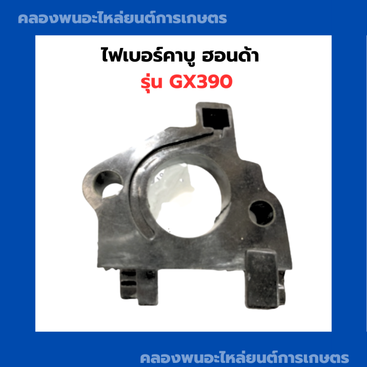 ไฟเบอร์คาบู-ฮอนด้า-รุ่น-gx390-หน้าแปลนคาบู-หน้าแปลน-คาบูฮอนด้า-ไฟเบอร์คาบูgx390-ไฟเบอร์gx390-คาบูgx390-หน้าแปลนgx390