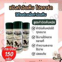 (ขนาด150ml) แป้งกำจัดเห็บหมัด โปรการ์ด Progard  สำหรับสุนัขทุกสายพันธ์ สำหรับสุนัข ขนสั้น และขนยาว