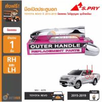 HPA2 S.PRY A370 มือเปิดประตูนอก TOYOTA REVO ปี 2015-2019 น็อตตรง ไม่มีรูกุญแจ ชุบโครเมี่ยม (1ชิ้น) อะไหล่รถยนต์ ส่งเร็ว