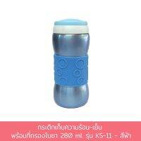 กระติก เก็บความร้อน - เย็น พร้อม ที่กรองใบชา 280 ml. รุ่น KS-11 - สีฟ้า