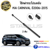 KIA CARNIVAL : STABILUS โช๊คฝาหน้า โช๊คค้ำฝากระโปรงหน้า 1คู่  KIA CARNIVAL ปี2006-2015 เกีย คาร์นิวาว