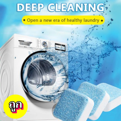ถูกจริต (1/6 Pcs) เม็ดฟู่ทำความสะอาดเครื่องซักผ้า เม็ดทำความสะอาด ผงล้างเครื่องซักผ้า ขจัดคราบ ฆ่าเชื้อแบคทีเรีย ลดกลิ่นอับ