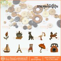 กระดุมไม้ญี่ปุ่น SET-G Handmade MADE IN JAPAN บรรจุ 1ชิ้น