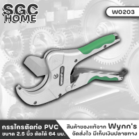 Wynns W0203 กรรไกร กรรไกร คีมตัดท่อ ตัดท่อ pvc 2นิ้วครึ่ง 64มม. กรรไกรตัดท่อ PVC ออโต้ 2.5นิ้ว ช้ตัดท่อ PVC PP และ PE เป็นต้น SGC HOME