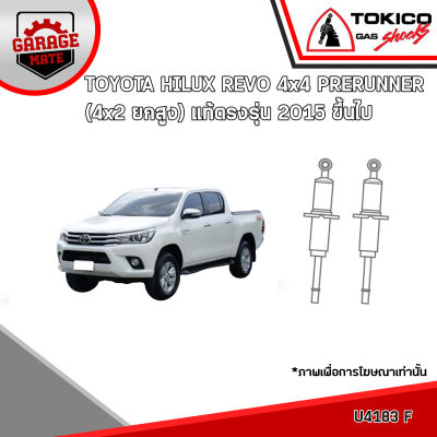 TOKICO โช้คอัพ TOYOTA HILUX REVO 4x4 PRERUNER(4x2 ยกสูง) แท้ตรงรุ่น 2015 ขึ้นไป รหัส U4183 (มินิสตรัทแก๊ส) E4185 (แก๊สมาตรฐาน) E4186 (แก๊สมาตรฐาน)