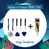 ชุดแกะเครื่อง ชุดซ่อมพร้อมกาว T8000 15ml / T8000 50ml / T8000 110ml สำหรับเปลี่ยนจอทัสกรีน เปลี่ยนบอดี้ฝาหลัง เปลี่ยนแบตและอะไหล่ต่างๆ อะไรมือถือ เครื่องมือช่างซ่อม คุณภาพดี Ying Thialand