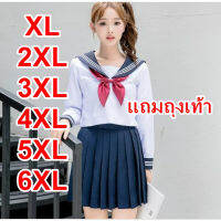 ?ส่งจาก กทม?แถมถุงเท้า ชุดกะลาสีหญิงญี่ปุ่น jk uniform XL-6XL เกรดพรีเมี่ยม ชุดนักเรียน