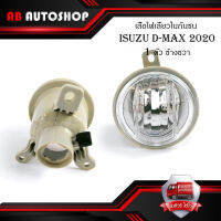 เสื้อไฟเลี้ยวในกันชน isuzu d-max 2020 + ข้างขวา..มีบริการเก็บเงินปลายทาง