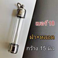 DB18 -- ตะกรุดพร้อมฝาแนวดิ่ง แนวตั้ง หลอดตะกรุด พร้อมฝา เบอร์ 18   สำหรับ วัตถุมงคล  กว้าง 1.5 เซนติเมตร