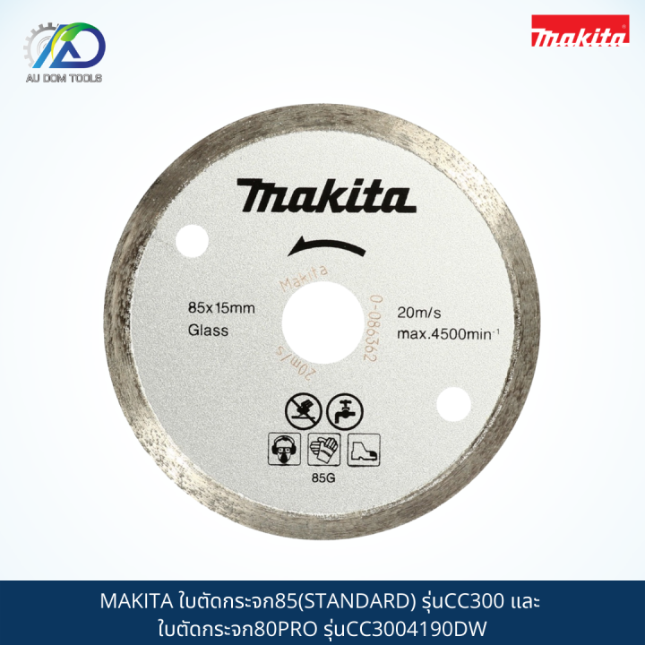 makita-ใบตัดกระจก85-standard-รุ่นcc300-และ-ใบตัดกระจก80pro-รุ่นcc3004190dw-สินค้าแท้100