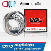 32232 UBC ตลับลูกปืนเม็ดเรียว สำหรับงานอุตสาหกรรม รอบสูง (TAPERED ROLLER BEARINGS) สำหรับเพลา 160 มิล (จำนวน 1 ตลับ)