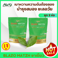 ชุด 2 ห่อ ชาเขียวมัทฉะ สูตรพรีเมียม 29IN1ตราเบลโซ่แมทซ์ BLAZO MATZH ชาเขียวต้นตำหรับ คุมหิว ไม่มีคอเลสเตอรอล ไม่มีน้ำตาล