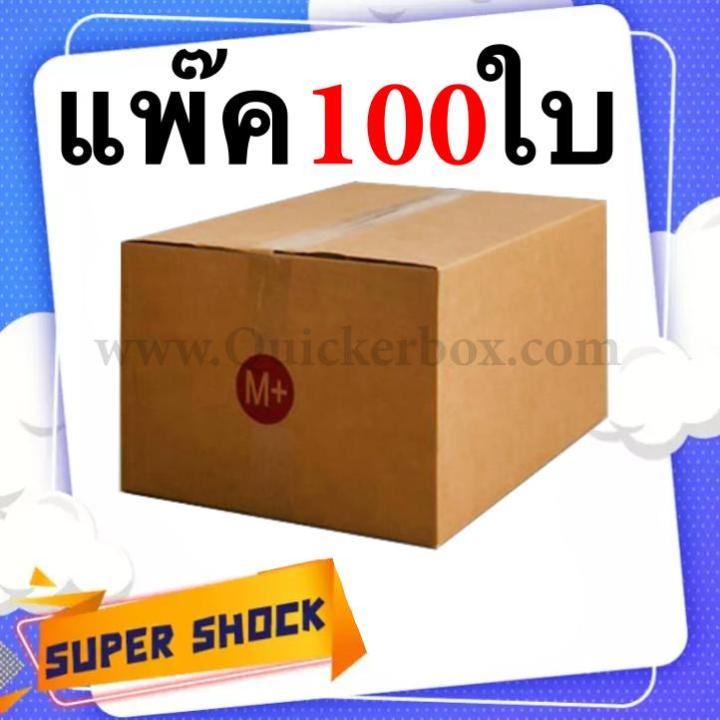 กล่องฝาชน-กล่องไปรษณีย์-เบอร์-m-แพ๊ค-100-ใบ-จัดส่งด่วน-kerry-express