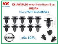 KK-A045A10 (แพ็ค10ตัว)  พุกพลาติกสำหรับรูพุก 8 มม.  NISSAN  ใช้แทน PART 0155309611