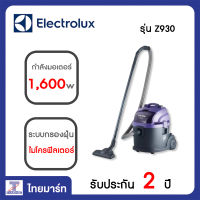 ELECTROLUX  เครื่องดูดฝุ่นแบบถังดูดฝุ่นดูดน้ำเป่าลม รุ่น Z930 (1600 วัตต์) / Thaimart shop