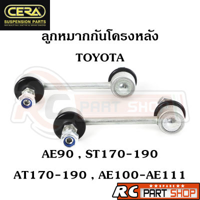 ลูกหมากกันโครงหลัง TOYOTA AE90 , ST170-190 , AE100-AE111 ยี่ห้อ CERA (1 คู่) CL-2805