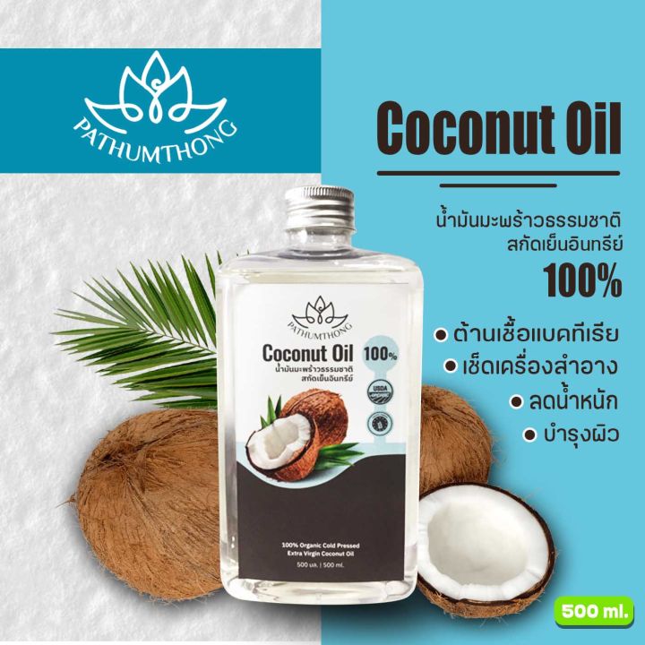 น้ำมันมะพร้าวสกัดเย็น-ขนาด-500-ml-น้ำมันมะพร้าวสกัดเย็น100-น้ำมันมะพร้าวสกัดเย็นอินทรีย์-100-coconut-oil-1000