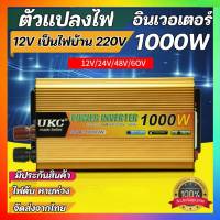 Inverter อินเวอร์เตอร์1000W เครื่องแปลงไฟ รถเป็นไฟบ้าน แปลงไฟตรง12V to AC เป็นไฟบ้าน 220ACV. หม้อแปลงไฟ ตัวแปลงไฟรถ รุ่น 1000 watt