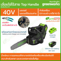 [ออกใบกำกับภาษีได้] Greenworks เลื่อยโซ่ แบตเตอรี่  (Top Handle Chainsaw) 40V  พร้อมแท่นชาร์จและแบตเตอรี่ ( รับประกัน 2 ปี ) ของแท้ 100%