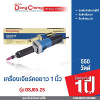 Dongcheng (DCดีจริง) DSJ05-25 เครื่องเจียร์แกนไฟฟ้า 550 วัตต์ รับประกัน 1 ปี