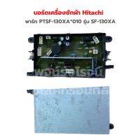 บอร์ดเครื่องซักผ้า Hitachi [พาร์ท PTSF-130XA*010] รุ่น SF-130XA‼️อะไหล่แท้ของถอด/มือสอง‼️