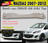 ลิ้นหน้า สเกิร์ตหน้า MAZDA2 2007-2012 ตัวไม่Top (4ประตู/5ประตู) ทรง DRIVE-68 พลาสติกABS (งานดิบไม่ทำสี)