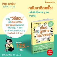 (พร้อมส่ง) หนังสือ เลี้ยงลูกชายไม่ยากเลย - Nanmeebooks