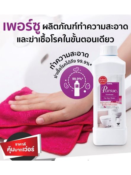 เพอร์ซู-amway-pursue-ผลิตภัณฑ์ทำความสะอาดและฆ่าเชื้อโรคในขั้นตอนเดียว-ทำความสะอาดและฆ่าเชื้อโรคได้ถึง-99-9-ฆ่าเชื้อแบคทีเรีย-ไวรัส-เชื้อรา