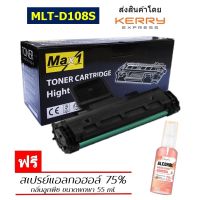 Max1 หมึกพิมพ์เลเซอร์ Samsung ML-1640/ML-2240/ML-2241 (MLT-D108S)  /ปริมาณการพิมพ์ 1,500 แผ่น