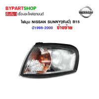 ไฟมุม NISSAN SUNNY(ซันนี่) B15 ปี1998-2000 ข้างซ้าย