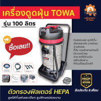 เครื่องดูดฝุ่น TOWA ถังสแตนเลส รุ่น 100 ลิตร