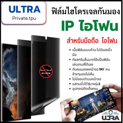 IP ไอโฟน(ฟิล์มด้านกันเสือก)  ฟิล์มมือถือ IP (หน้า-หลัง) ฟิล์มไฮโดรเจลแบบด้านกันแอบมองจอ TPU