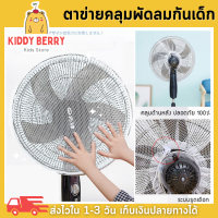 Kiddy Berry ตาข่ายคลุมพัดลม ที่คลุมพัดลม ผ้าคลุมพัดลม มุ้งพัดลม ขนาดใหญ่ 16-18 นิ้ว ป้องกันนิ้วเด็ก สีขาว/ดำ