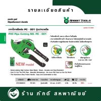 PD-000043 กรรไกรตัดท่อ PC-001 รุ่นประหยัด