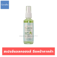 สเปรย์แอลกอฮอล์ ฉีดหน้ากากผ้า 50 ml./ ขวด แอลกอฮอล์ food grade 75% กลิ่นหอมสดชื่น Hygienic refreshing alcohol spray อ่อนโยน ไม่ทำให้หน้าเป็นสิว