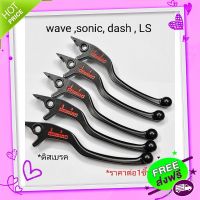 ส่งฟรี {ตรงปก} มือเบรค domino ใส่ wave sonic dash ls ดิสเบรค อย่างดี มือเบรคเวฟ ก้านเบรคเวฟ ส่งจากกรุงเทพ