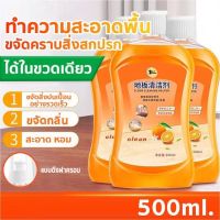 น้ำยาถูพื้น กลิ่นส้ม ? น้ำยาทำความสะอาดพื้น ขจัดคราบสกปรก ขนาด 500 ml