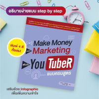 หนังสือ Make Money บวก Marketing เพื่อเป็น YouTuber แบบครบสูตร (สำนักพิมพ์ WITTY GROUP)