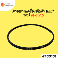 สายพานเครื่องซักผ้า BELT เบอร์ M-29.5 อะไหล่เครื่องซักผ้า