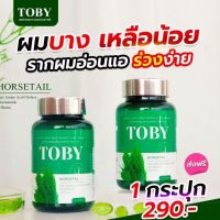 TONY HORSETAIL โทบี้ หญ้าหางม้า วิตามินบำรุงผม (1กระปุก/30เม็ด)