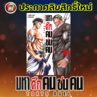 มหาศึกคนชนคน เล่ม 1 มือ 1 พร้อมส่ง