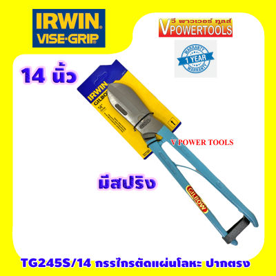 IRWIN GILBOW TG245S/14 กรรไกรตัดแผ่นโลหะ มีสปริง ยาว 14นิ้ว