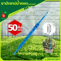 [G] ขาปักเทปน้ำหยด ขาปักน้ำหยด แบบตรง (ใช้กับท่อไมโครขนาด 3x5 มม.) **50 ชิ้น/แพ็ค** จำหน่ายโดย GROWCERY