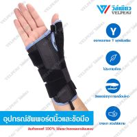 อุปกรณ์ซัพพอร์ตนิ้วและข้อมือ วีล์เพียว VELPEAU Thumb Stabilizer / Wrist Support (VP0906) เฝือกดามมือ เฝือกดามข้อมือ รักษานิ้วล็อค สายรัดข้อมือ