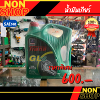 TRANE น้ำมันเกียร์ เทรน เกียร์ GL-5 เบอร์ 140 ขนาด 5 ลิตร