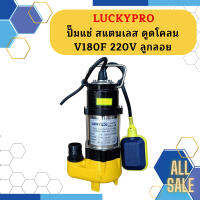 Luckypro ปั๊มแช่ สแตนเลส ดูดโคลน V180F 220V ลูกลอย