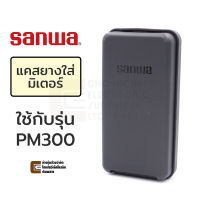 Sanwa C-PM300 แคสเก็บมัลติมิเตอร์ แบบยาง ใส่รุ่น PM300 (แคสยางเก็บมัลติมิเตอร์)