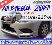 สเกิร์ตหน้า  ALMERA 2014  สเกิร์ตหน้า ทรง VIP พลาสติก ABS งานดิบ ไม่ทำสี