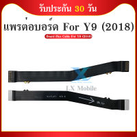 Board Flex Cable แพรต่อบอร์ด HUAWEI Y9 2018 แพรต่อบอร์ดชาร์จ HUAWEI Y9 2018 แพรต่อชาร์จ Y9-2018 อะไหล่โทรศัพท์ มือถือ Y9-2018